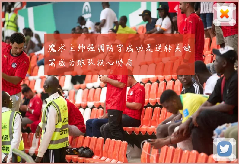 魔术主帅强调防守成功是逆转关键需成为球队核心特质