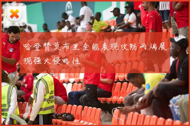 哈登赞莫布里全能表现攻防两端展现强大侵略性