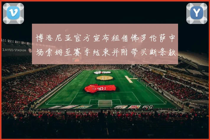 博洛尼亚官方宣布租借佛罗伦萨中场索姆至赛季结束并附带买断条款