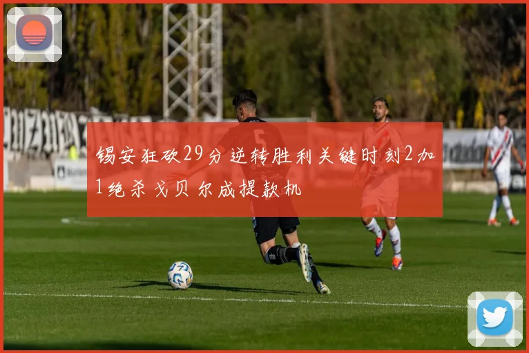 锡安狂砍29分逆转胜利关键时刻2加1绝杀戈贝尔成提款机
