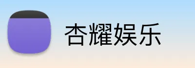 杏耀娱乐 logo